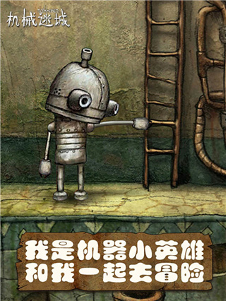 機(jī)械迷城手機(jī)版