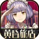 黃昏旅店最新版