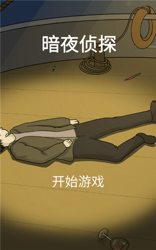暗夜偵探游戲