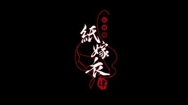 紙嫁衣4紅絲纏最新版本