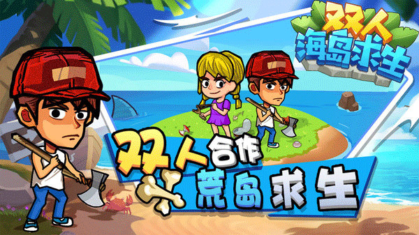雙人海島求生游戲中文版