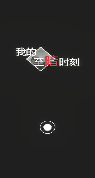 我的至暗時刻官方版