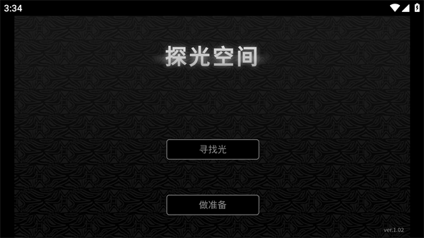 探光空間官方版