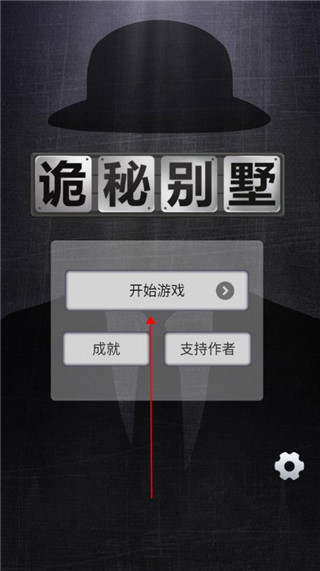 詭秘別墅官方版