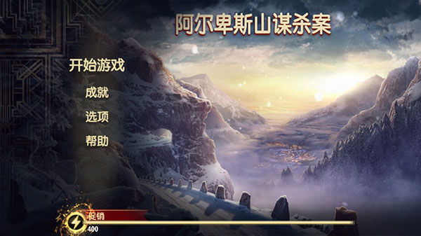 阿爾卑斯山謀殺案最新版