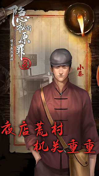 隱秘的原罪8最新版