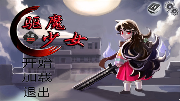 驅(qū)魔少女中文版
