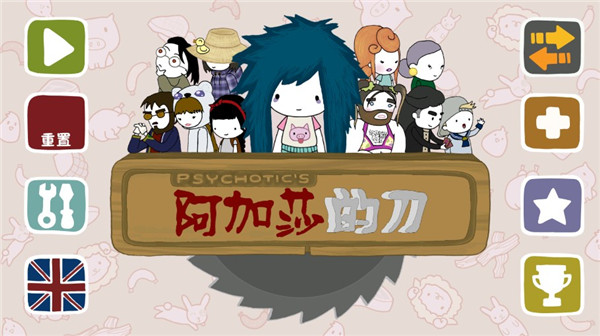 阿加莎的刀漢化版