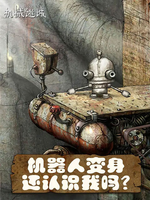 機械迷城免費完整版