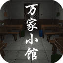 萬家小館官方版