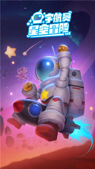 宇航員星空冒險最新版本