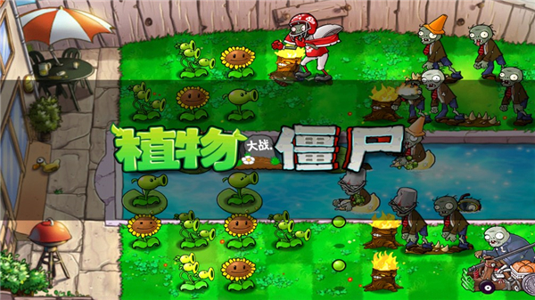 植物大戰僵尸北美版中文版
