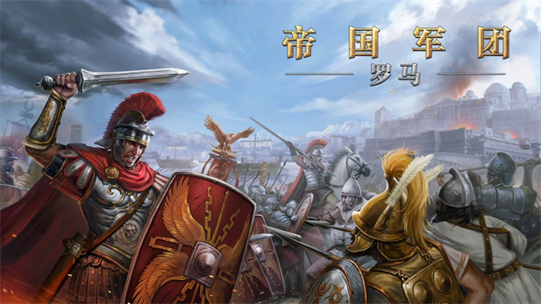 帝國軍團羅馬九游版