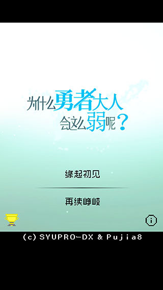 為什么勇者大人會這么弱呢中文版
