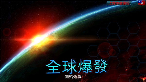 全球爆發(fā)中文版(Global Outbreak)