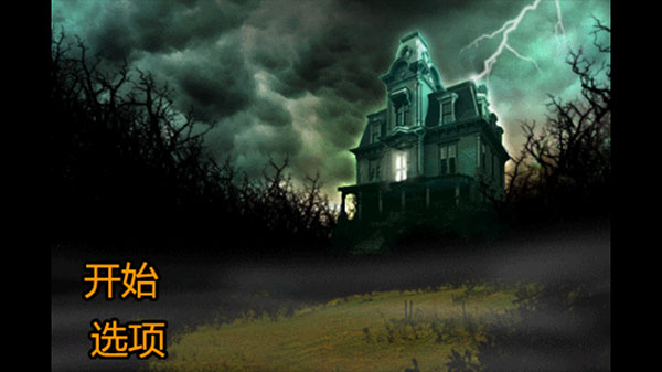 恐怖莊園的秘密中文版