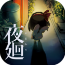 夜廻游戲