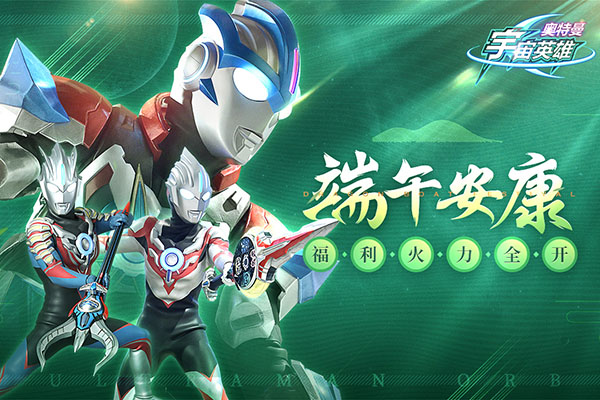 奧特曼宇宙英雄免費版最新版