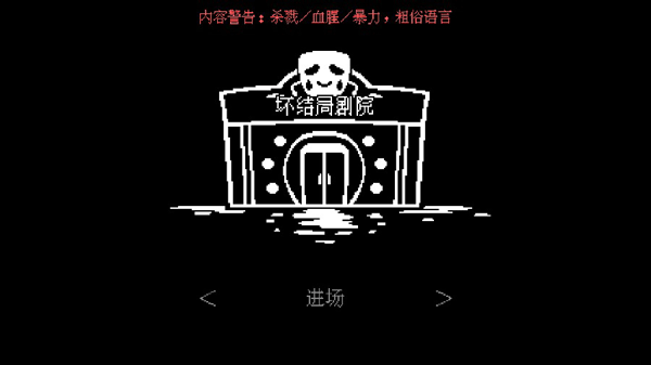 壞結局劇場中文版