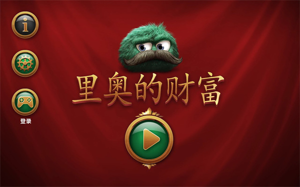 里奧的財富最新版