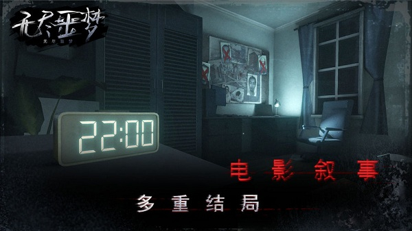 无尽噩梦2023最新版