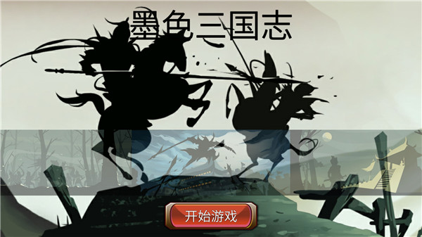墨色三國志官方版