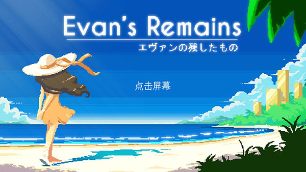 尋找埃文中文版(EvansRemains)