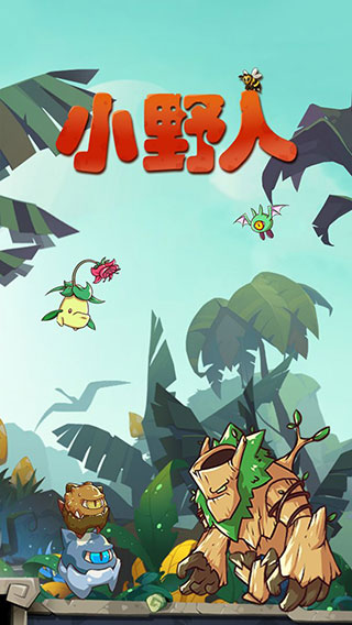 小野人最新版