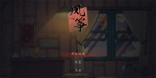 風(fēng)箏游戲官方版