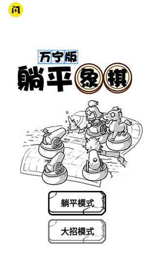 躺平象棋万宁版