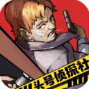 頭號偵探社最新版