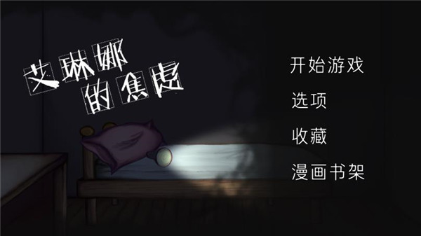 艾琳娜的焦慮中文版