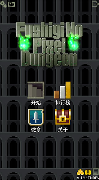 不思議的像素地牢最新版