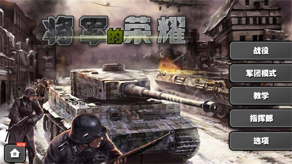 将军的荣耀HD最新版