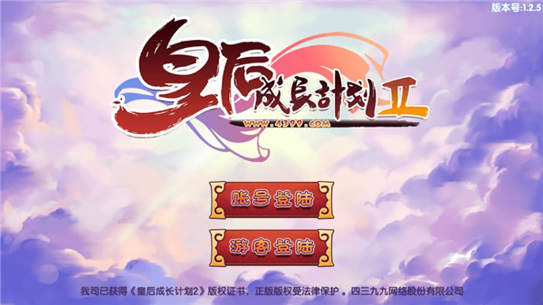 皇后成長計劃2官方最新版