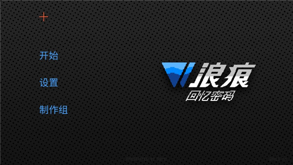 浪痕回忆密码手机版