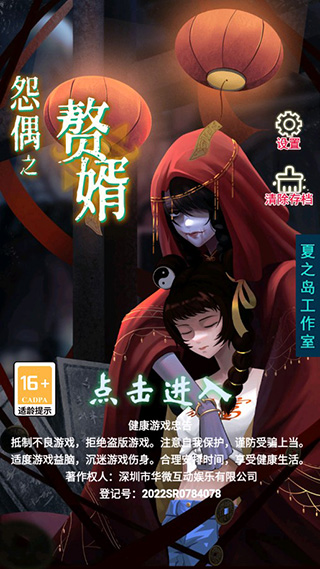 怨偶之贅婿游戲正式版
