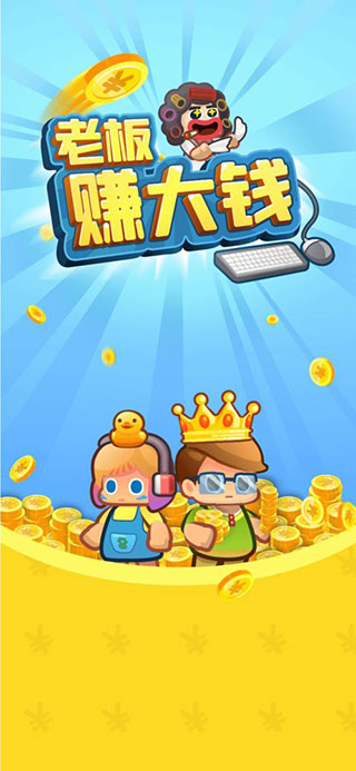 老板賺大錢官方版