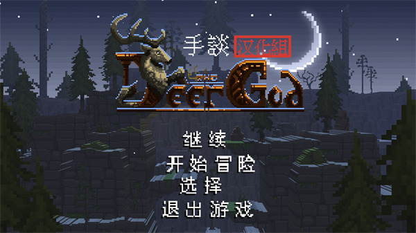 鹿神傳說最新中文版