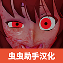 逃離病嬌女的游戲中文版