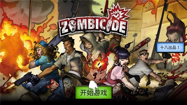 掠奪漢化版(Zombicide)