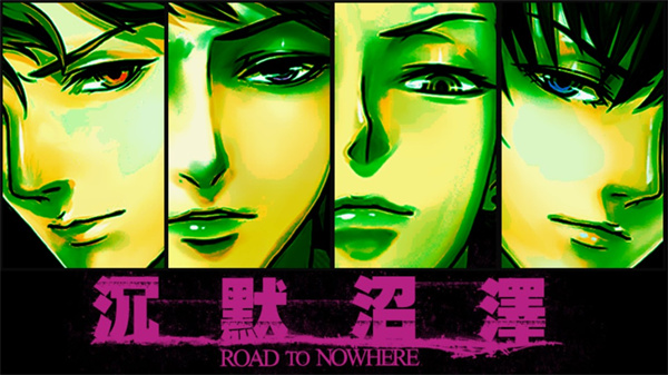 沉默沼澤中文版