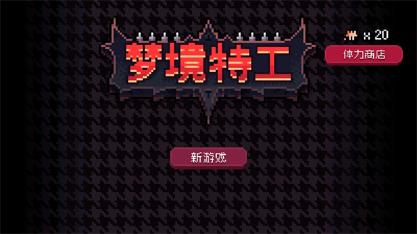 梦境特工正版
