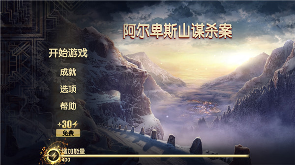 阿爾卑斯山謀殺案最新版