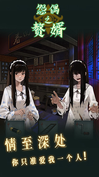 怨偶之贅婿游戲正式版