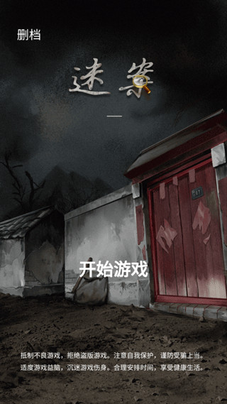 山間古宅游戲