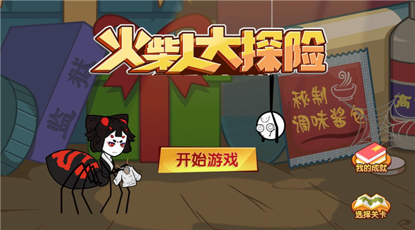 火柴人大探險官方正版