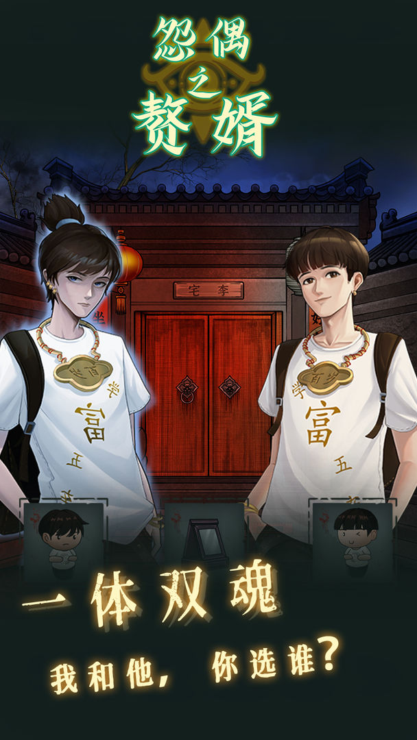 怨偶之贅婿游戲正式版