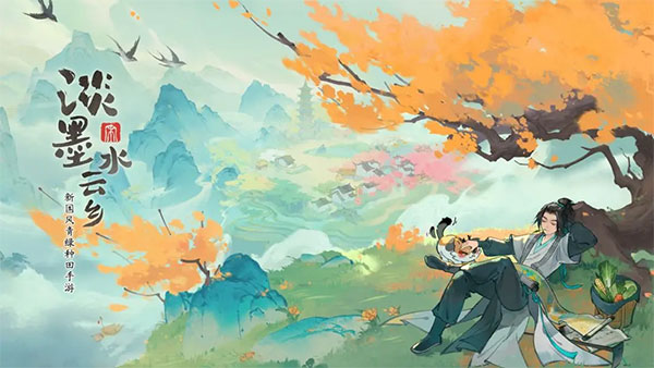 淡墨水云鄉官方版