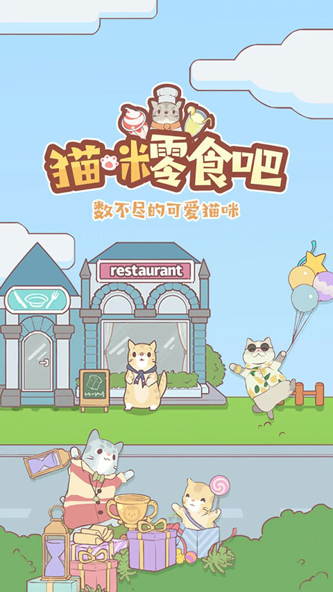 貓咪零食吧官方版